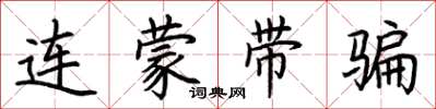 荊霄鵬連蒙帶騙楷書怎么寫
