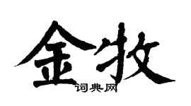 翁闓運金牧楷書個性簽名怎么寫
