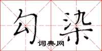 黃華生勾染楷書怎么寫