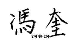 何伯昌馮奎楷書個性簽名怎么寫