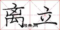 龐中華離立楷書怎么寫