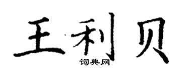 丁謙王利貝楷書個性簽名怎么寫