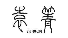 陳墨袁箐篆書個性簽名怎么寫