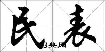 胡問遂民表行書怎么寫