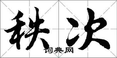 胡問遂秩次行書怎么寫