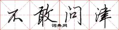 田英章不敢問津行書怎么寫