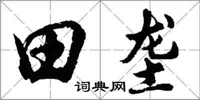 胡問遂田壟行書怎么寫