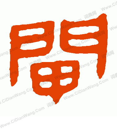 馬王堆帛書寫的閘