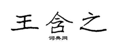 袁強王含之楷書個性簽名怎么寫