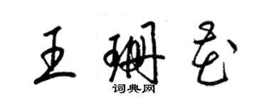 梁錦英王珊花草書個性簽名怎么寫