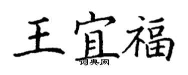 丁謙王宜福楷書個性簽名怎么寫