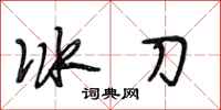 段相林冰刀行書怎么寫