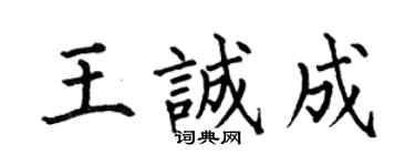 何伯昌王誠成楷書個性簽名怎么寫