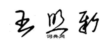 朱錫榮王照新草書個性簽名怎么寫