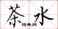 何伯昌茶水楷書怎么寫
