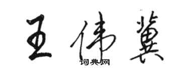 駱恆光王偉冀行書個性簽名怎么寫