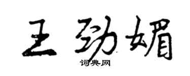 曾慶福王勁媚行書個性簽名怎么寫