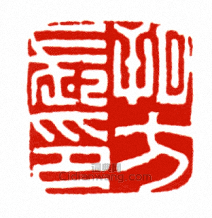 “朔方長印”篆刻印章