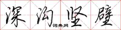 田英章深溝堅壁行書怎么寫