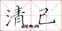 黃華生清己楷書怎么寫