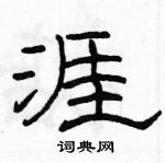 駱恆光寫的硬筆隸書涯