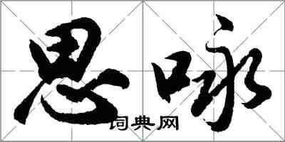 胡問遂思詠行書怎么寫