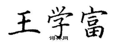 丁謙王學富楷書個性簽名怎么寫