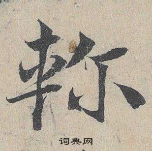 鄧文原在臨皇象急就章中寫的軫