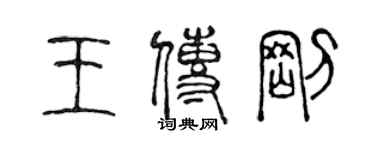 陳聲遠王傳剛篆書個性簽名怎么寫