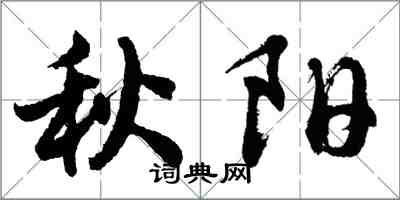 胡問遂秋陽行書怎么寫