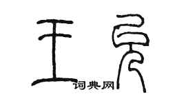 陳墨王允篆書個性簽名怎么寫