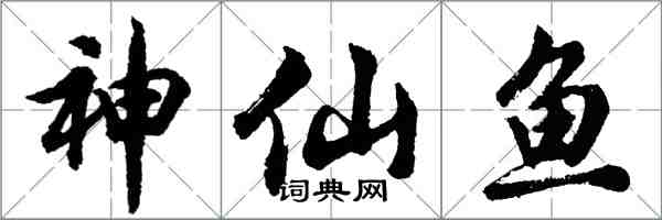 胡問遂神仙魚行書怎么寫