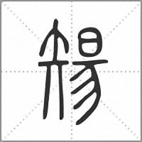 𥏫篆書