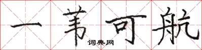 駱恆光一葦可航楷書怎么寫