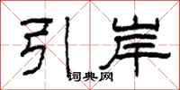 柯春海引岸隸書怎么寫