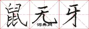 駱恆光鼠無牙楷書怎么寫