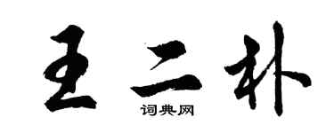 胡問遂王二朴行書個性簽名怎么寫