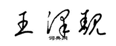 梁錦英王澤靚草書個性簽名怎么寫