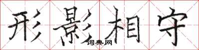 駱恆光形影相守楷書怎么寫