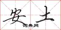 田英章安土行書怎么寫