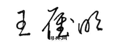 駱恆光王雁明草書個性簽名怎么寫