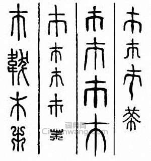 金石大字典的篆刻印章巿　黻