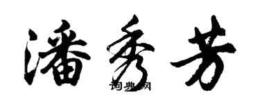 胡問遂潘秀芳行書個性簽名怎么寫