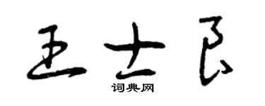 曾慶福王士良草書個性簽名怎么寫