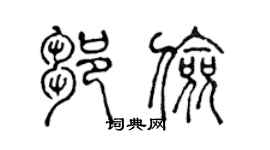 陳聲遠鄒儉篆書個性簽名怎么寫