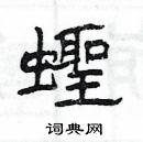 楊為國寫的硬筆隸書蟶