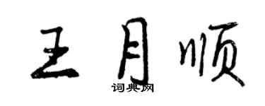 曾慶福王月順行書個性簽名怎么寫