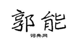 袁強郭能楷書個性簽名怎么寫