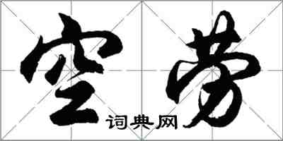 胡問遂空勞行書怎么寫