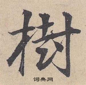 鄧文原在臨皇象急就章中寫的樹